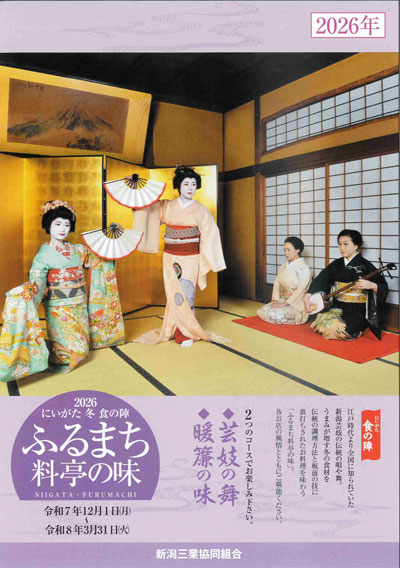 「にいがた　冬　食の陣　ふるまち料亭の味」